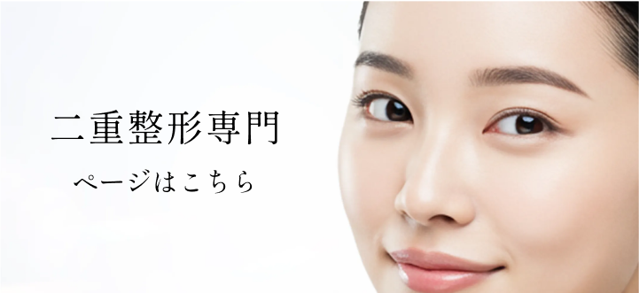 二重整形専門ページはこちら